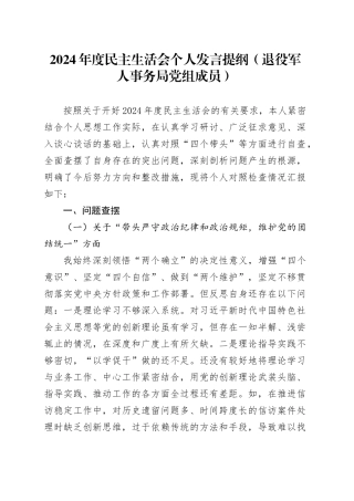 2024年度民主生活会个人发言提纲（退役军人事务局党组成员）