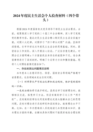 2024年度民主生活会个人检查材料（四个带头）