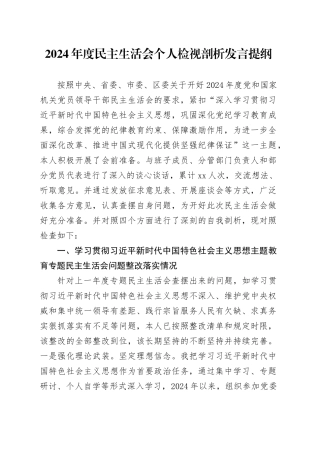 2024年度民主生活会个人检视剖析发言提纲