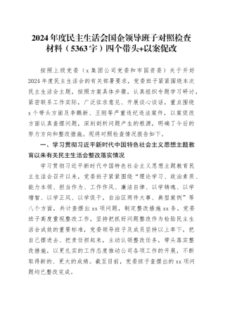 2024年度民主生活会国企领导班子对照检查材料（5363字）四个带头+以案促改
