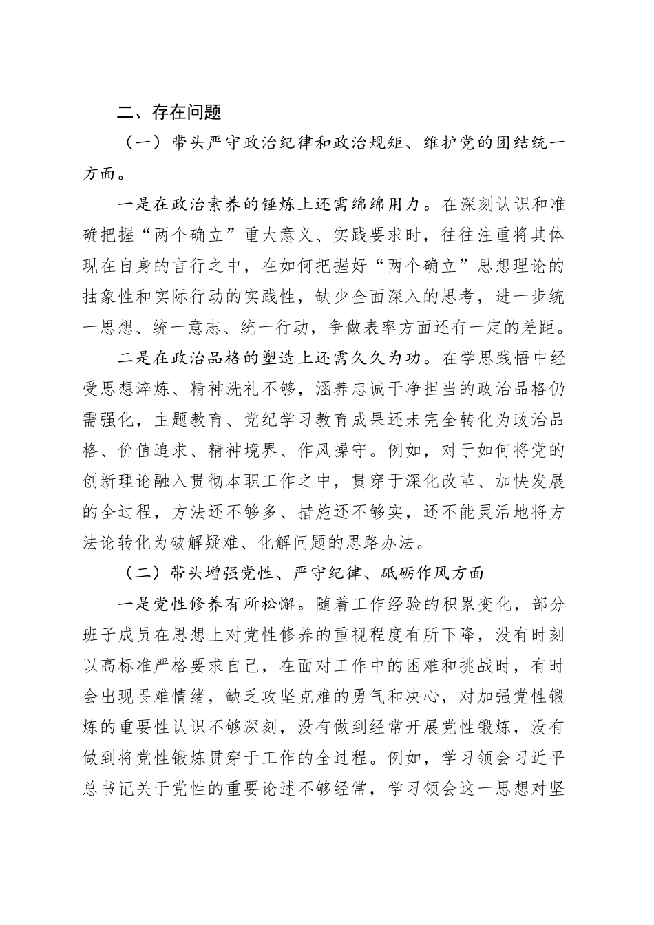 2024年度民主生活会国企领导班子对照检查材料_第2页