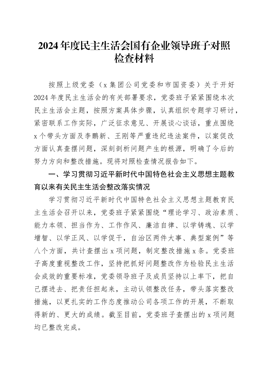 2024年度民主生活会国有企业领导班子对照检查材料（含上年度整改、案例剖析，纪律规矩团结统一、党性纪律作风、清正廉洁、从严治党2，检视剖析，发言提纲公司）20250226_第1页