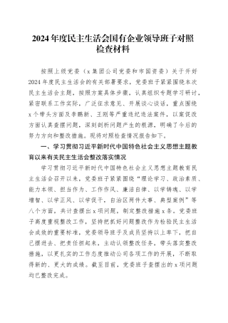 2024年度民主生活会国有企业领导班子对照检查材料（含上年度整改、案例剖析，纪律规矩团结统一、党性纪律作风、清正廉洁、从严治党2，检视剖析，发言提纲公司）20250226