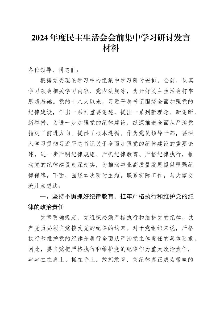 2024年度民主生活会会前集中学习研讨发言材料20250305_第1页