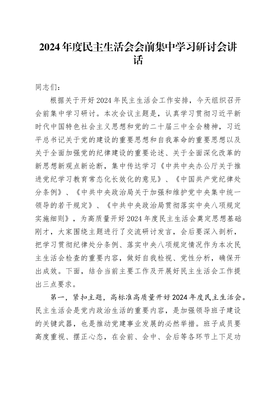 2024年度民主生活会会前集中学习研讨会讲话20250207_第1页