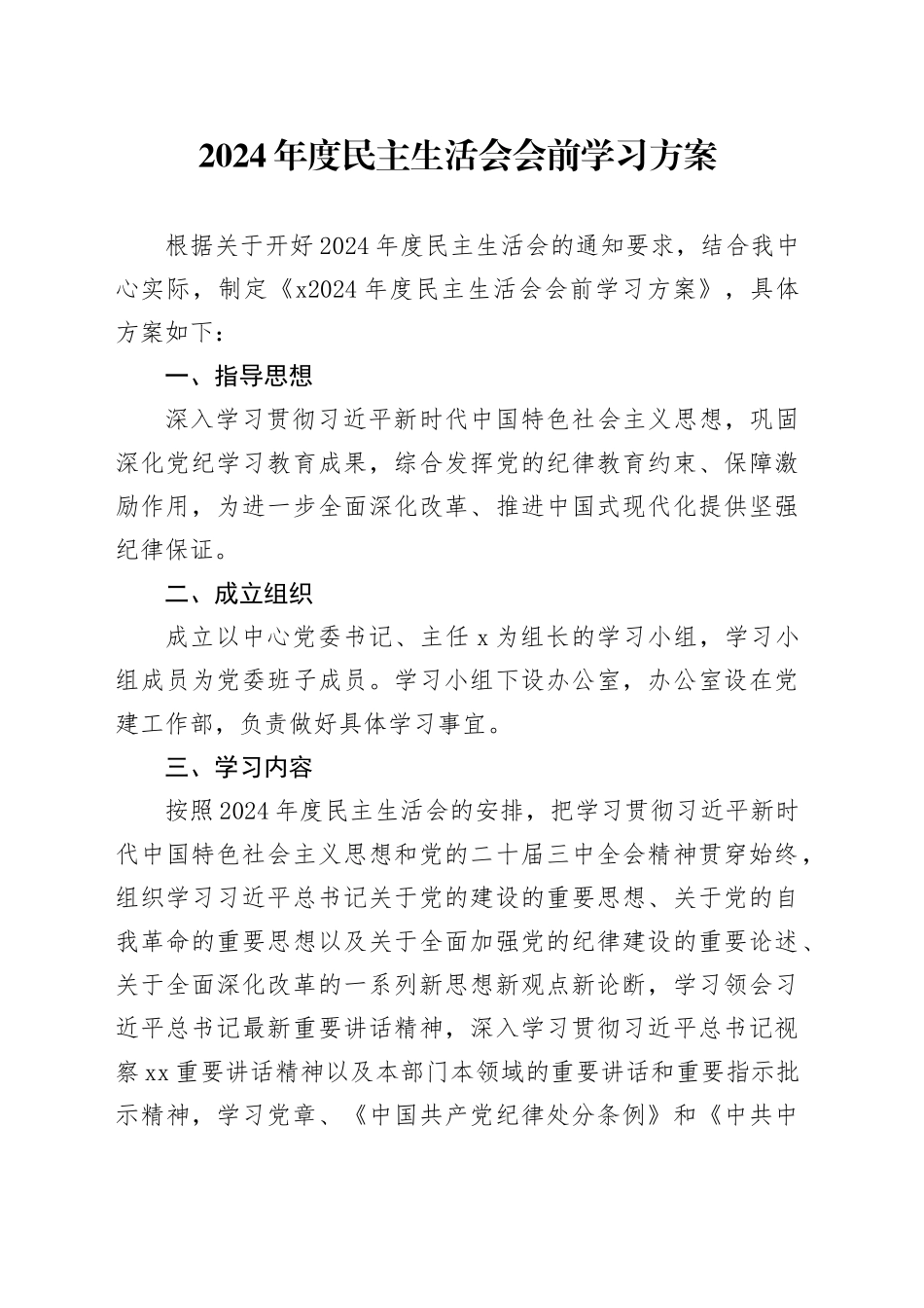 2024年度民主生活会会前学习方案_第1页