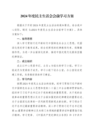2024年度民主生活会会前学习方案