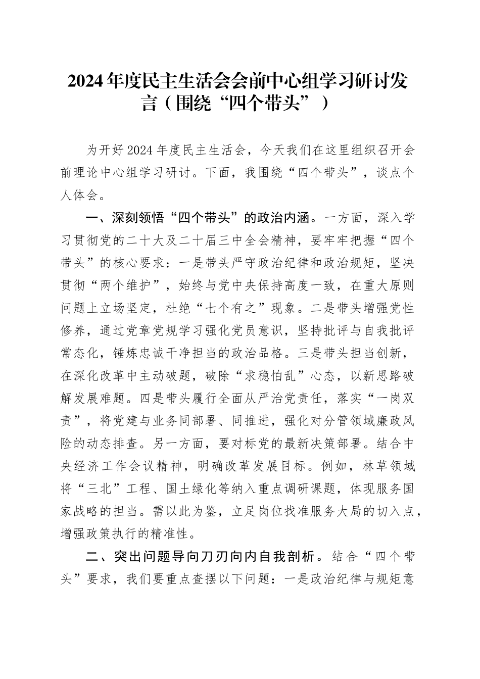 2024年度民主生活会会前中心组学习研讨发言（围绕“四个带头”）_第1页