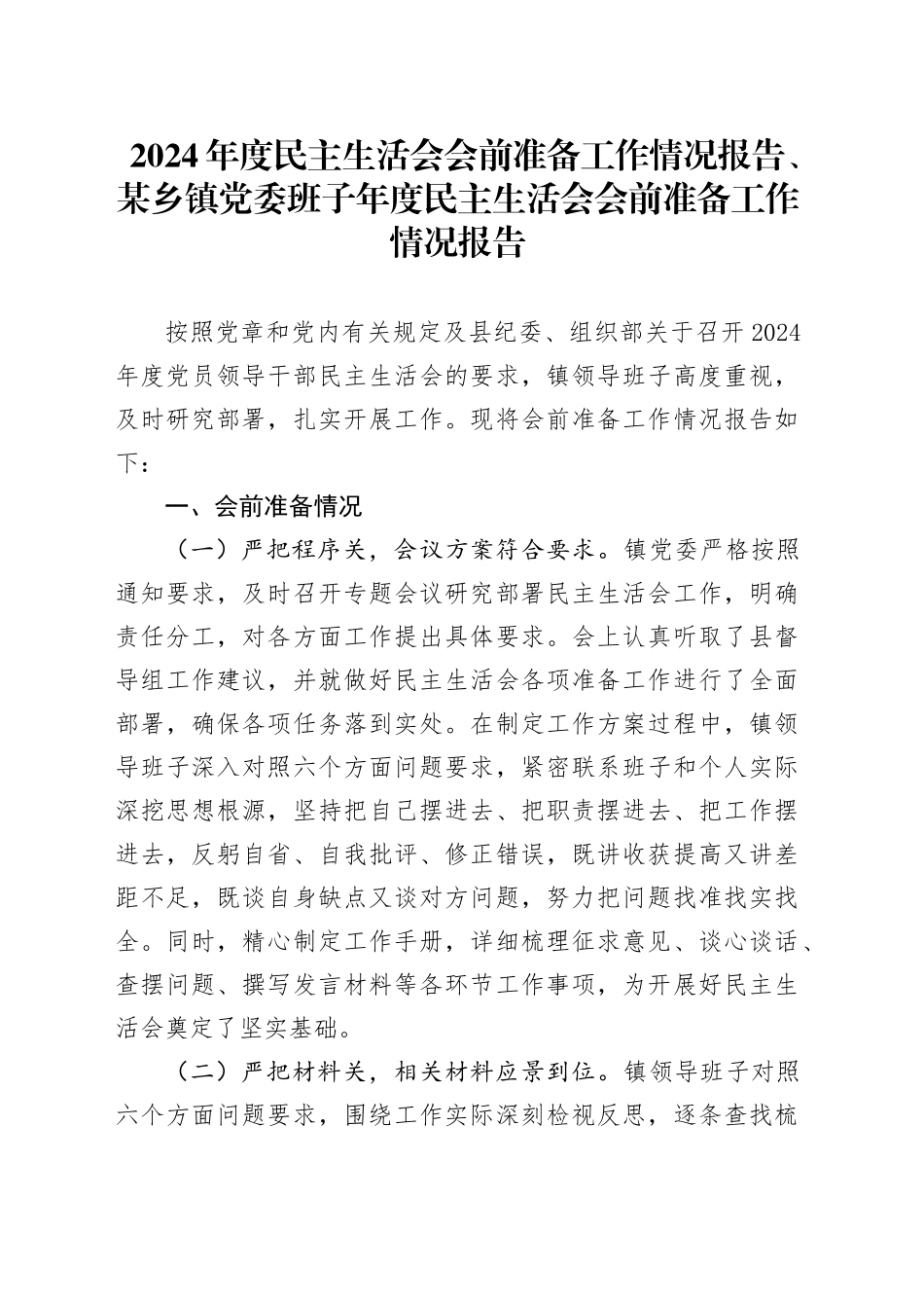2024年度民主生活会会前准备工作情况报告、某乡镇街道党委班子年度民主生活会会前准备工作情况报告_第1页