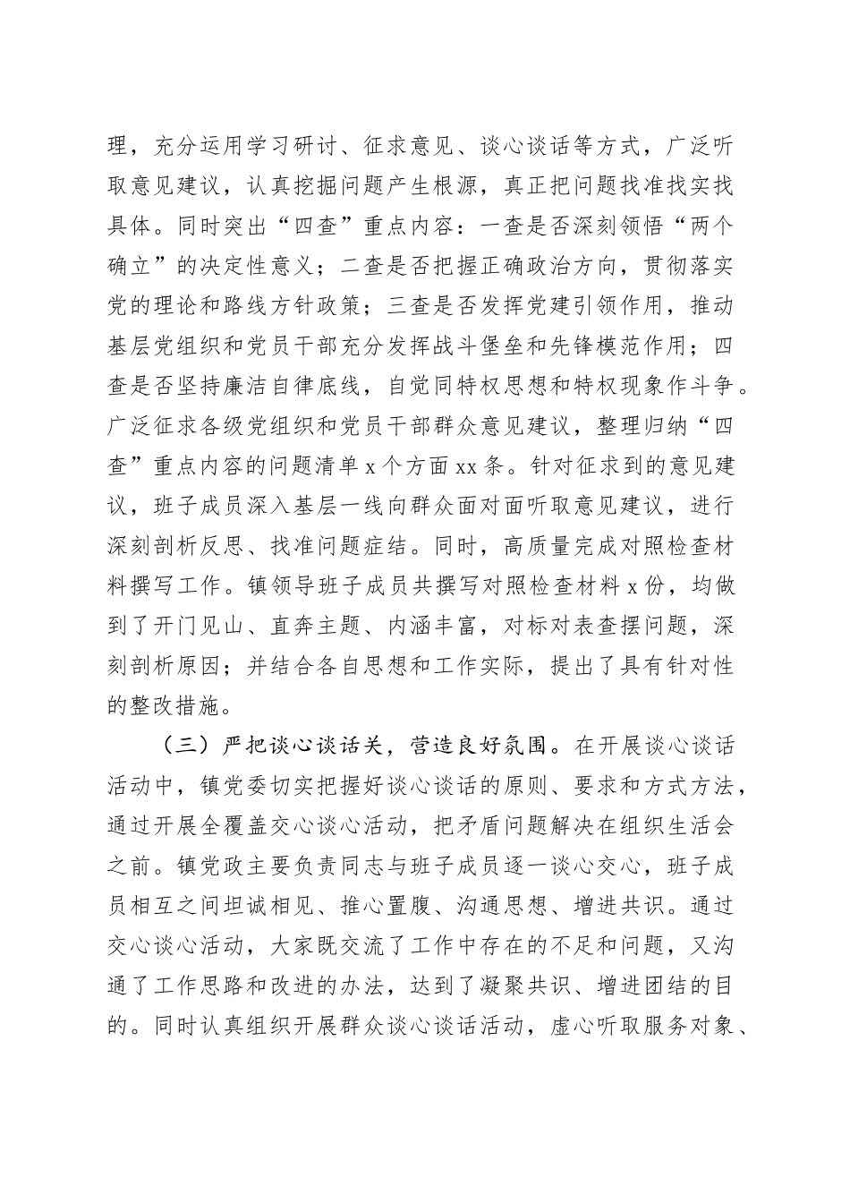 2024年度民主生活会会前准备工作情况报告、某乡镇街道党委班子年度民主生活会会前准备工作情况报告_第2页