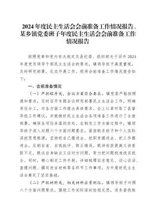 2024年度民主生活会会前准备工作情况报告、某乡镇街道党委班子年度民主生活会会前准备工作情况报告