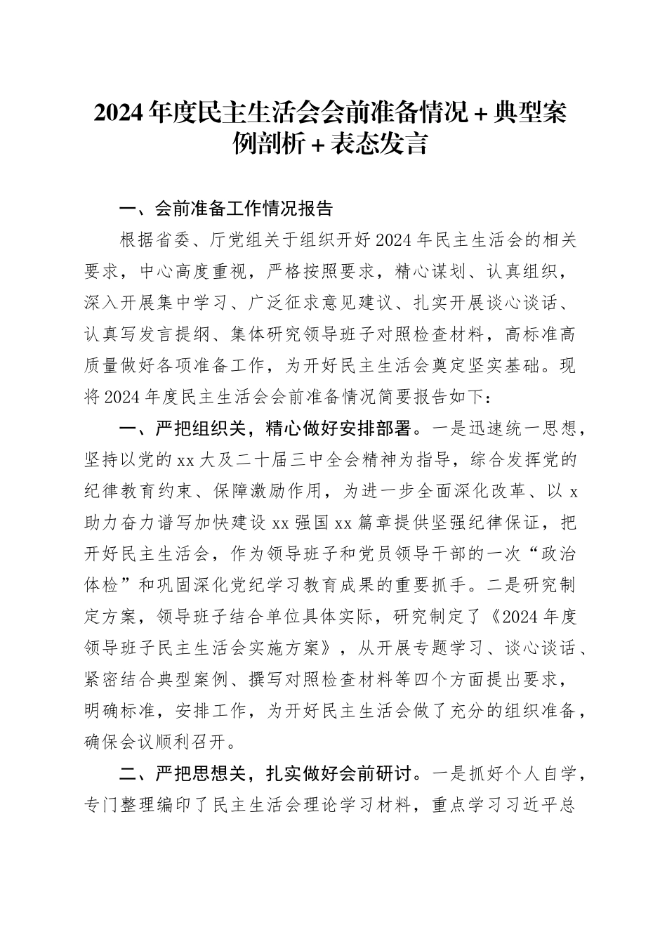 2024年度民主生活会会前准备情况+典型案例剖析+表态发言_第1页