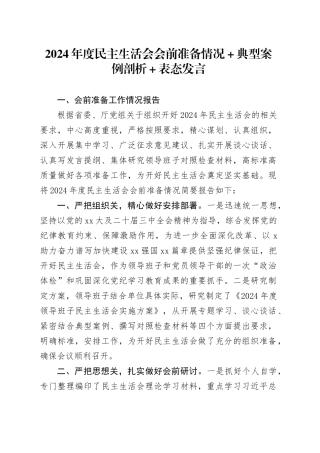 2024年度民主生活会会前准备情况+典型案例剖析+表态发言