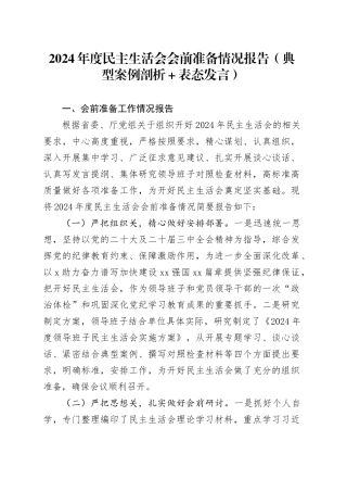 2024年度民主生活会会前准备情况报告（典型案例剖析＋表态发言）