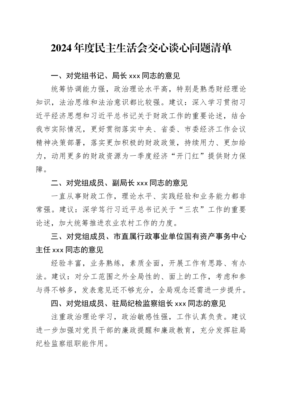 2024年度民主生活会交心谈心问题清单_第1页