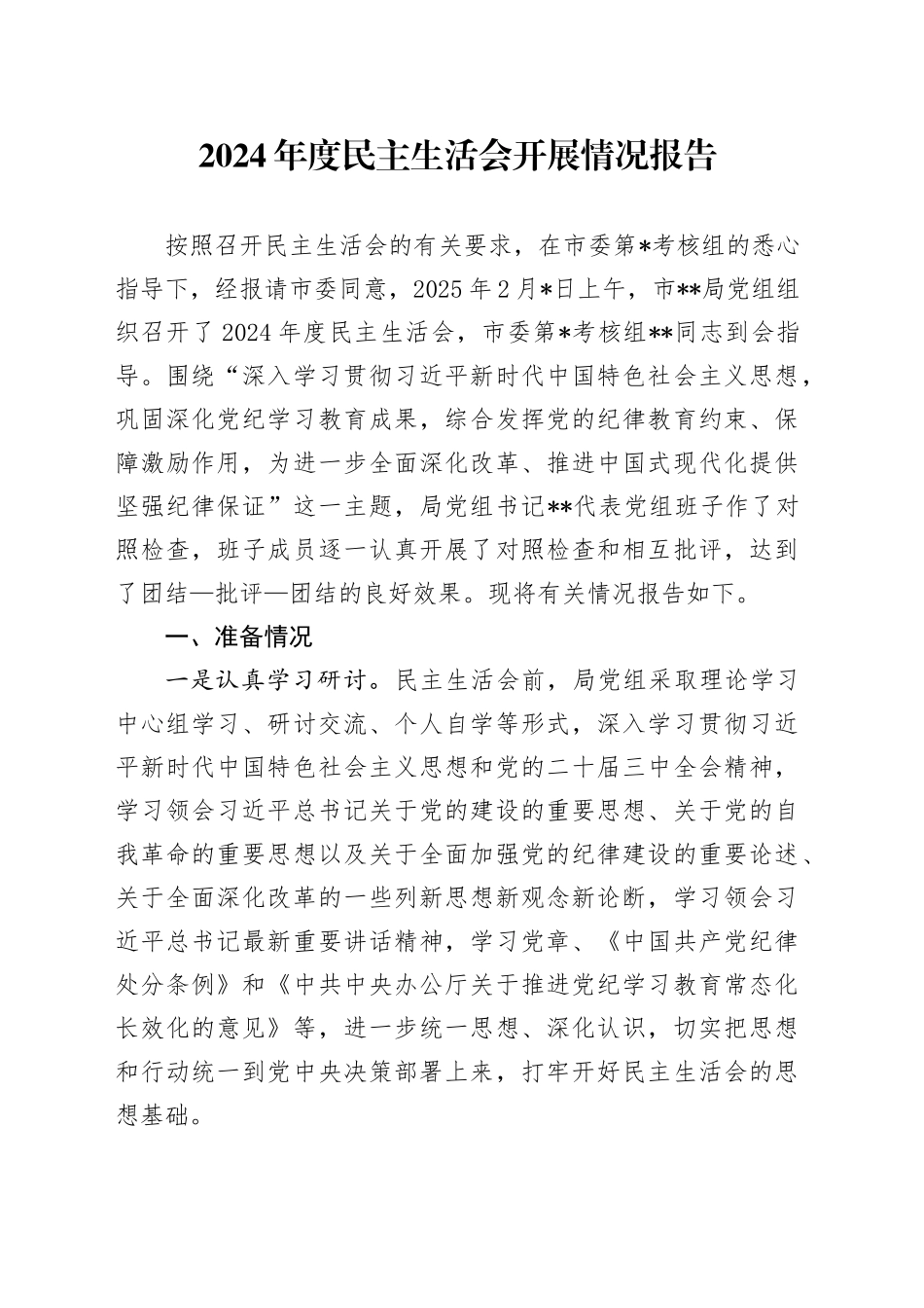 2024年度民主生活会开展情况报告_第1页