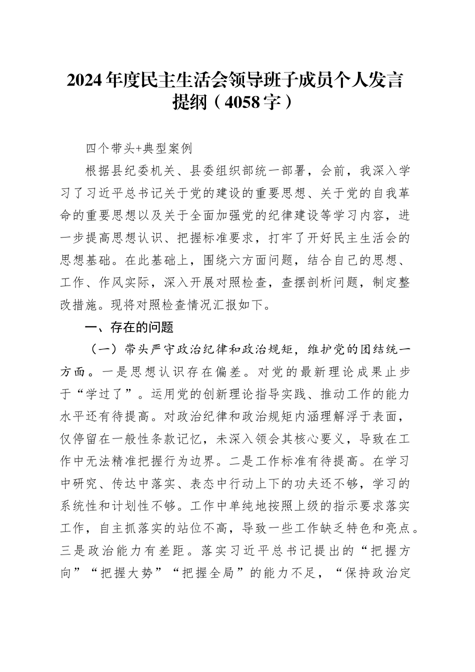 2024年度民主生活会领导班子成员个人发言提纲（4058字）四个带头 典型案例_第1页