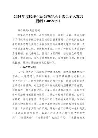 2024年度民主生活会领导班子成员个人发言提纲（4058字）四个带头 典型案例