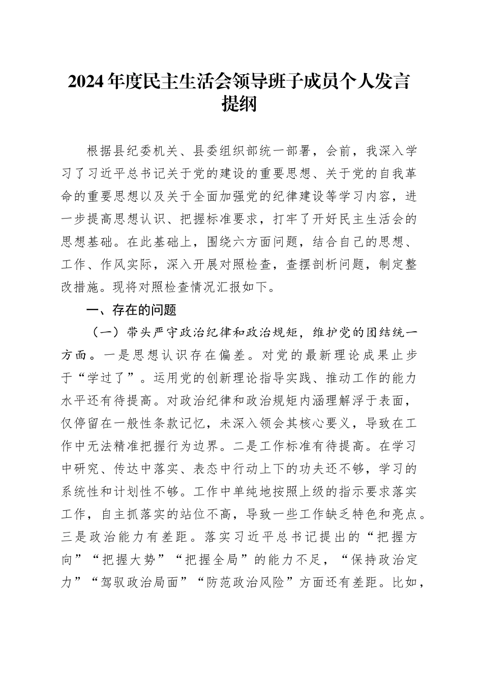 2024年度民主生活会领导班子成员个人发言提纲_第1页