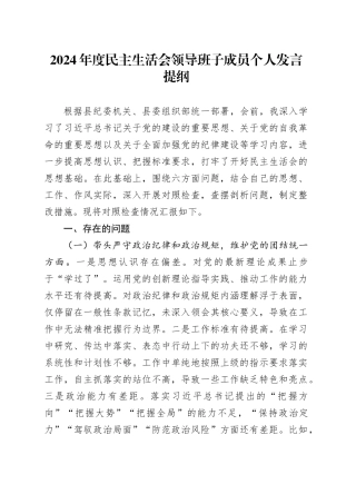 2024年度民主生活会领导班子成员个人发言提纲
