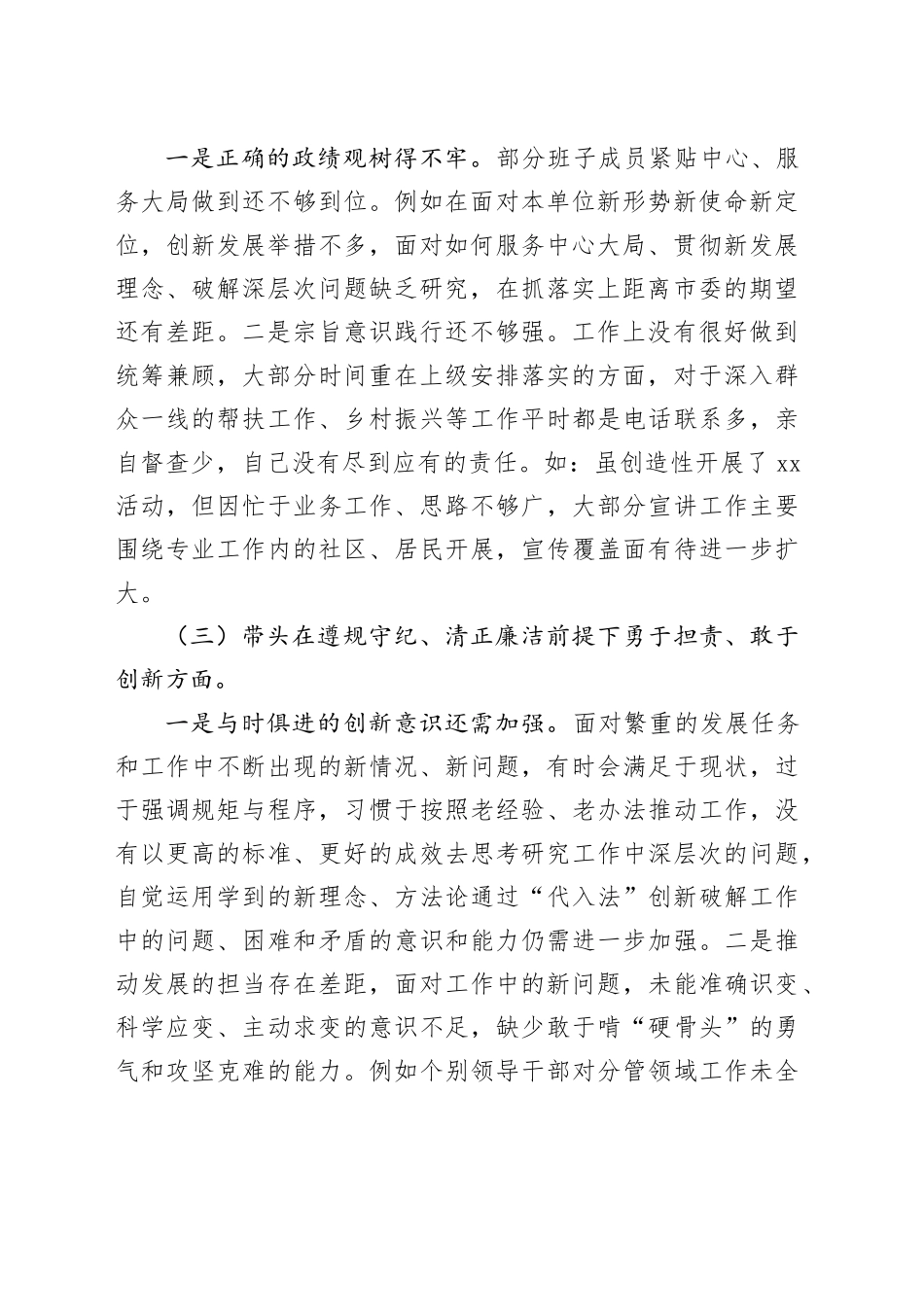 2024年度民主生活会领导班子对照检查2900字（四个带头）_第2页