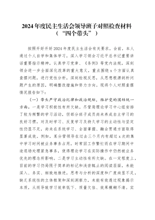 2024年度民主生活会领导班子对照检查材料（“四个带头”）（2）