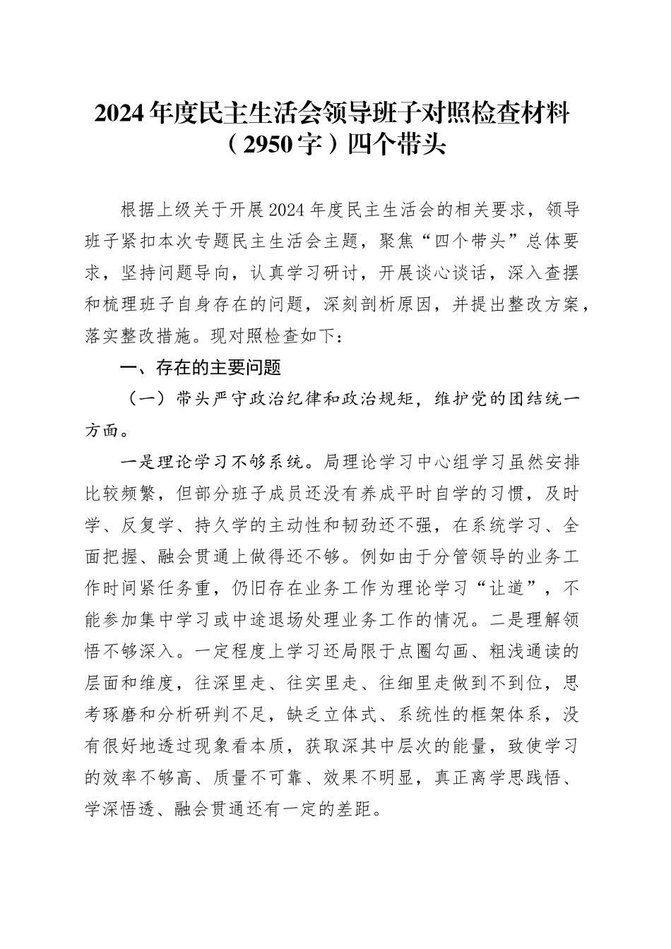 2024年度民主生活会领导班子对照检查材料（2950字）四个带头_第1页