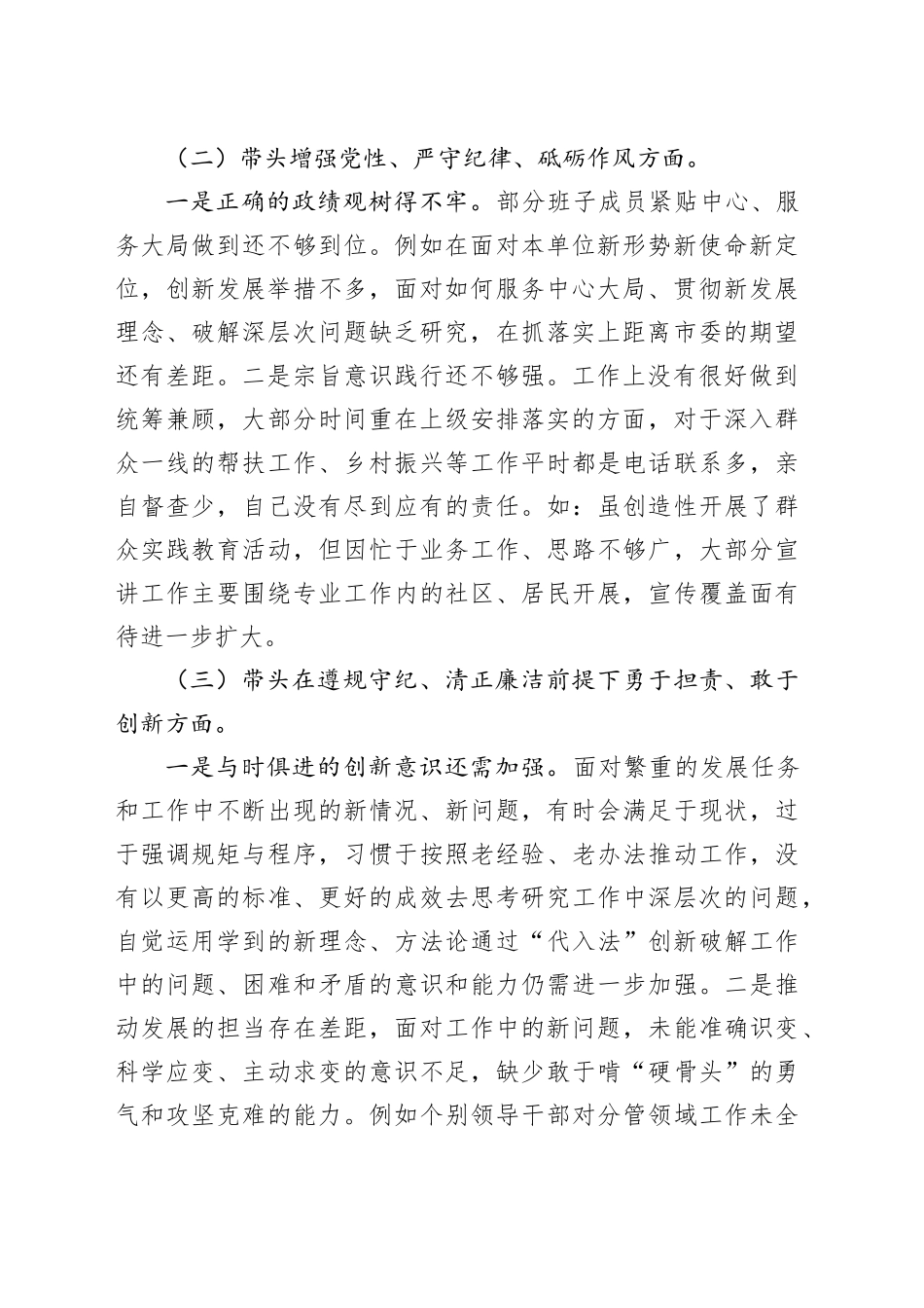 2024年度民主生活会领导班子对照检查材料（2950字）四个带头_第2页