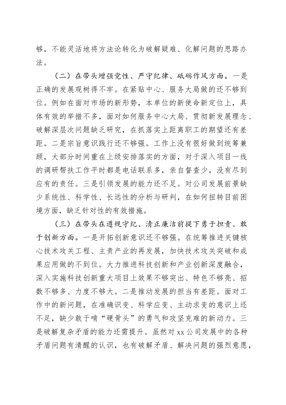 2024年度民主生活会领导班子对照检查材料（3252字）_第2页