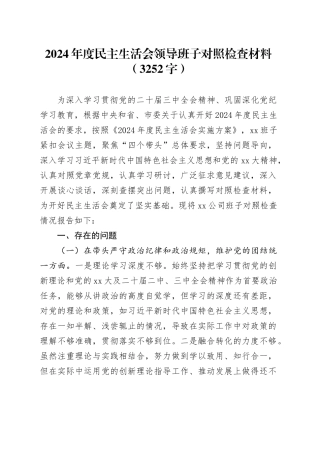 2024年度民主生活会领导班子对照检查材料（3252字）