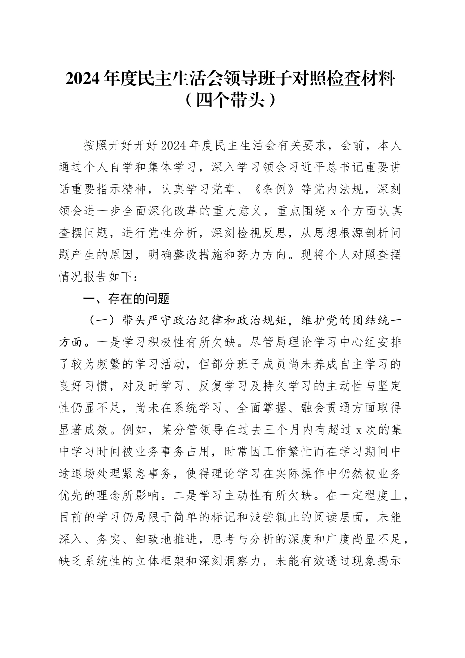 2024年度民主生活会领导班子对照检查材料（四个带头）_第1页