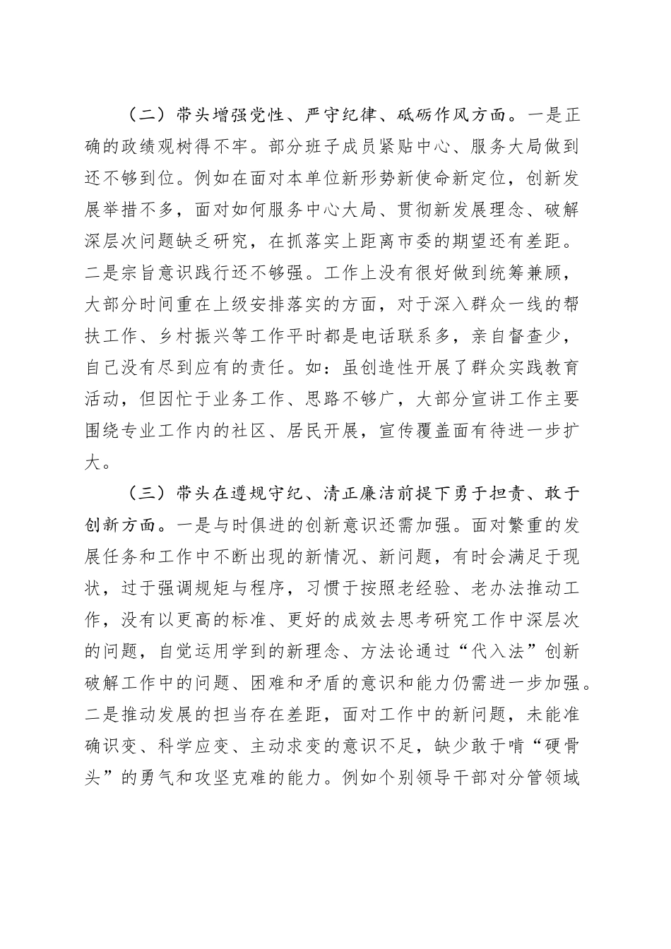 2024年度民主生活会领导班子对照检查材料（四个带头）在严守政治纪律和政治规矩、增强党性、严守纪律、砥砺作风、遵规守纪、清正廉洁前提下勇于担责、敢于创新、履行全面从严治党政治责任方面20250108_第2页