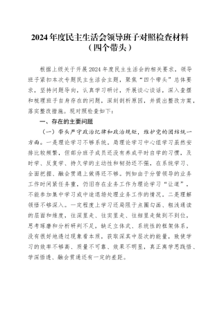 2024年度民主生活会领导班子对照检查材料（四个带头）在严守政治纪律和政治规矩、增强党性、严守纪律、砥砺作风、遵规守纪、清正廉洁前提下勇于担责、敢于创新、履行全面从严治党政治责任方面20250108