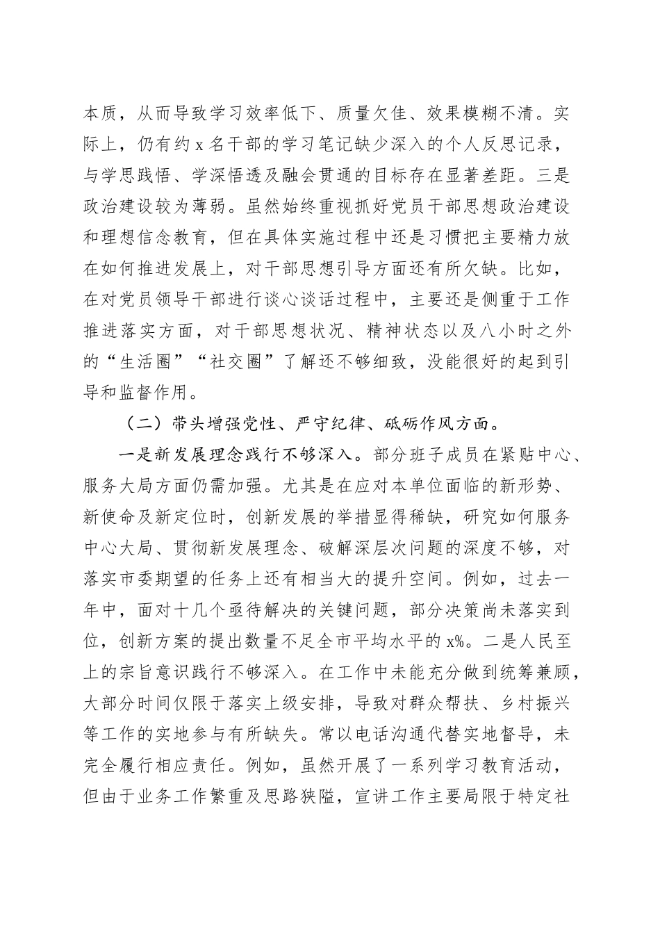 2024年度民主生活会领导班子对照检查材料（四个带头，纪律规矩团结统一、党性纪律作风、清正廉洁、从严治党，检视剖析，发言提纲）20250115_第2页