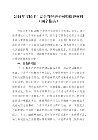 2024年度民主生活会领导班子对照检查材料（四个带头，纪律规矩团结统一、党性纪律作风、清正廉洁、从严治党，检视剖析，发言提纲）20250115