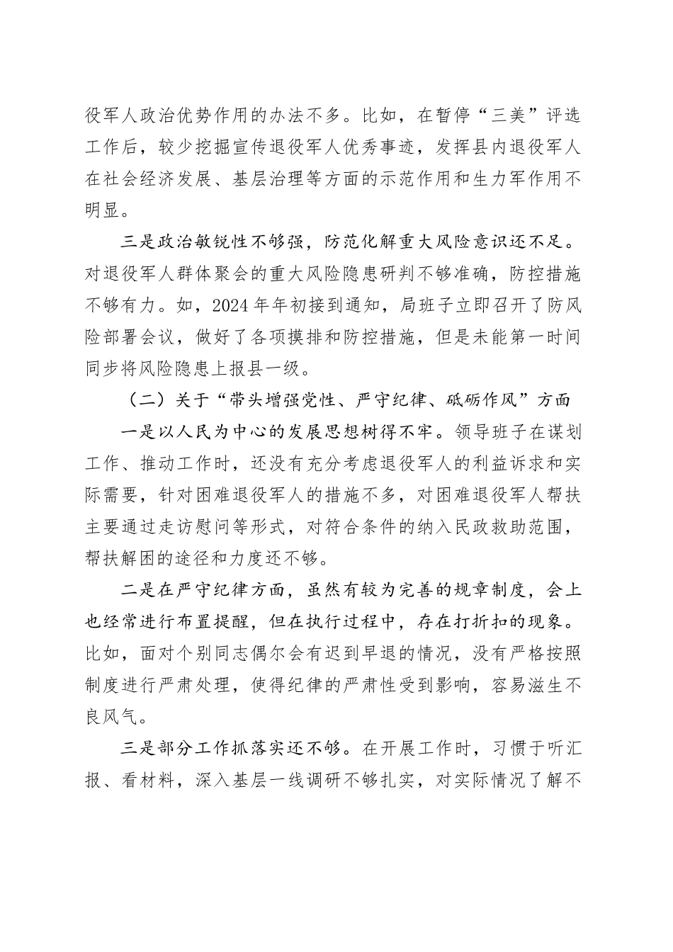 2024年度民主生活会领导班子对照检查材料（退役军人事务局）_第2页