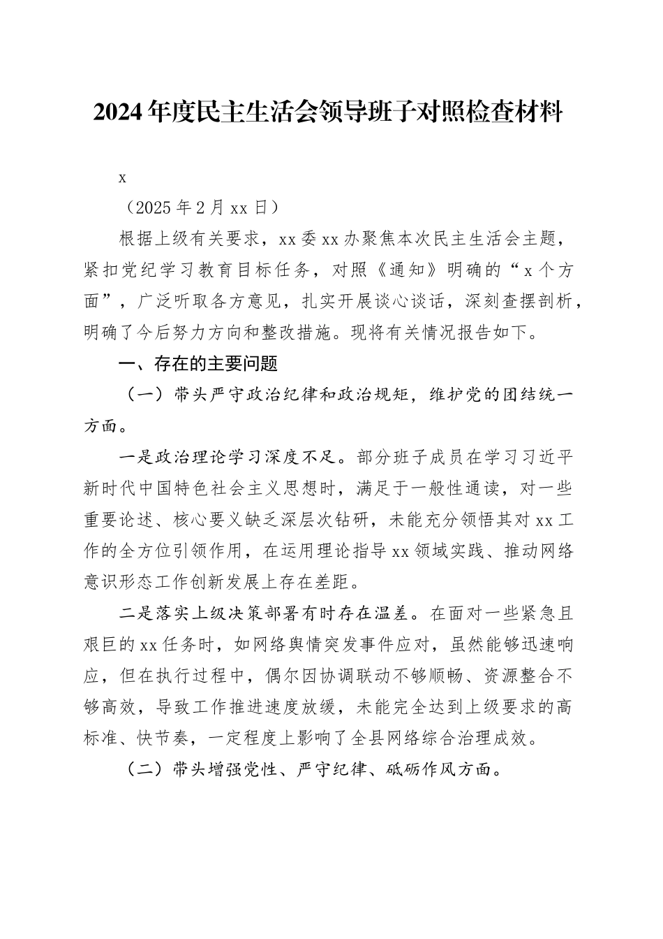 2024年度民主生活会领导班子对照检查材料_第1页