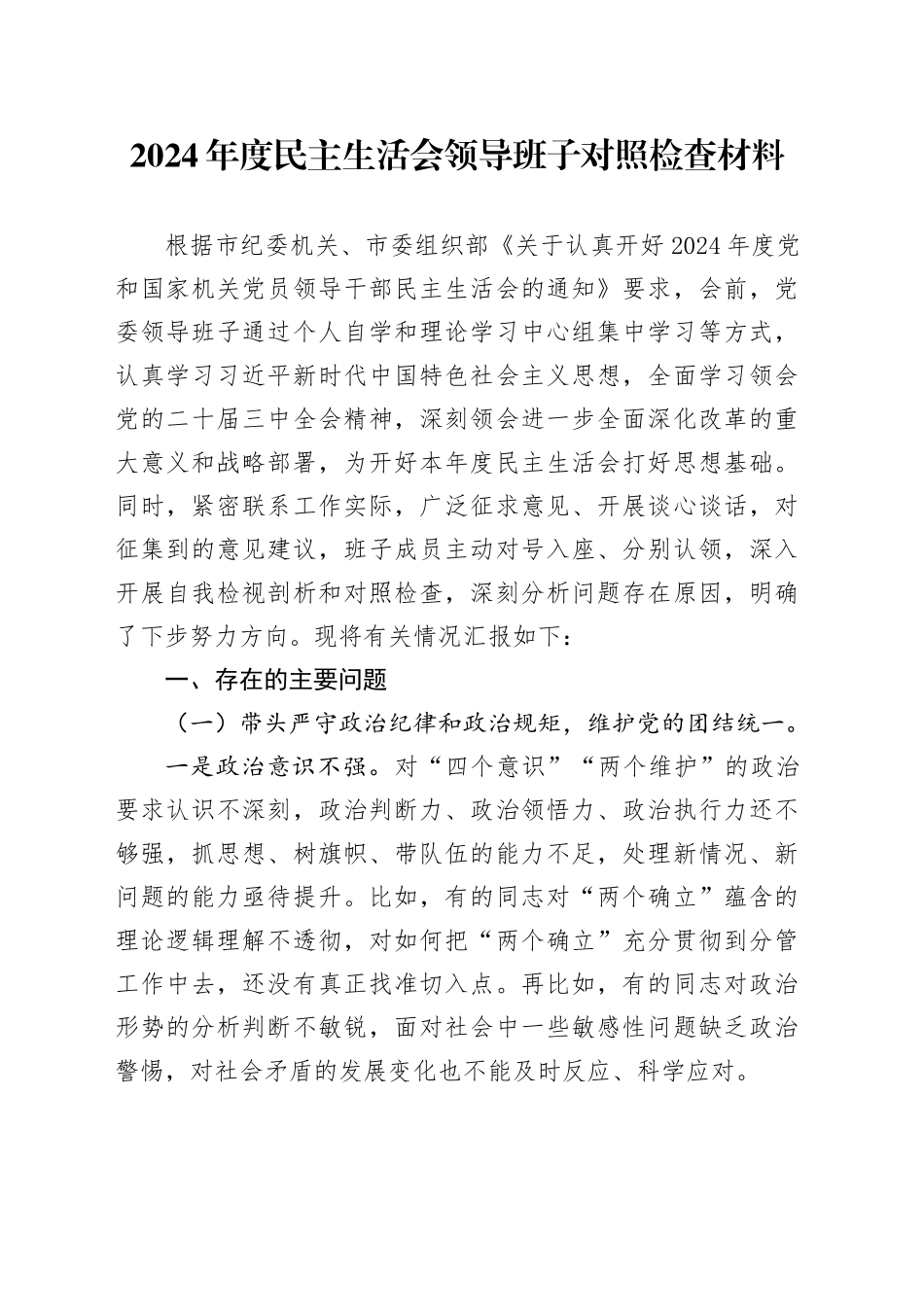 2024年度民主生活会领导班子对照检查材料-2_第1页