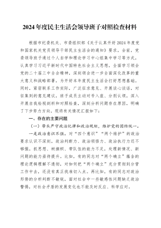 2024年度民主生活会领导班子对照检查材料-2