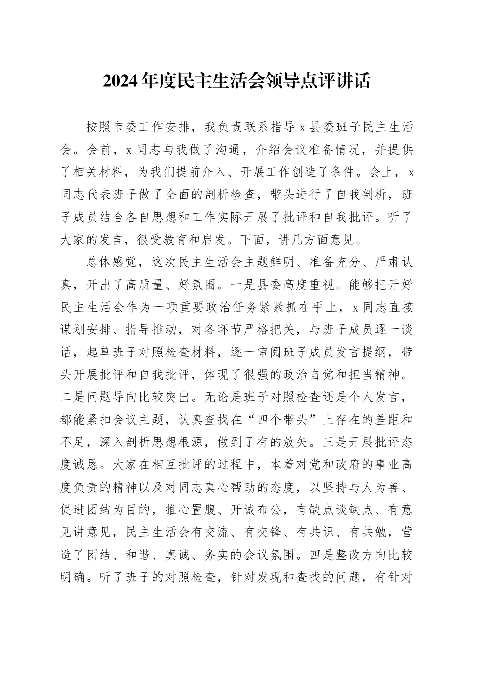 2024年度民主生活会领导点评讲话（2）_第1页