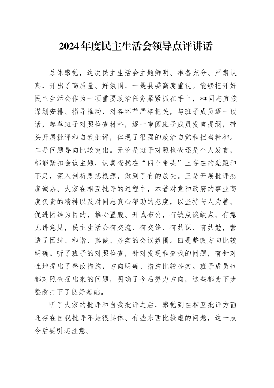 2024年度民主生活会领导点评讲话_第1页