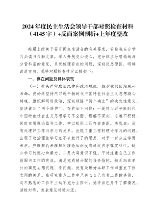 2024年度民主生活会领导干部对照检查材料（4145字）+反面案例剖析 上年度整改