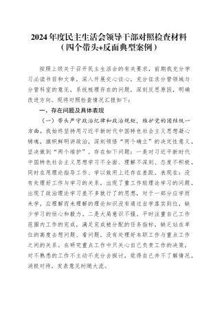 2024年度民主生活会领导干部对照检查材料（四个带头 反面典型案例）