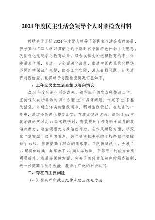 2024年度民主生活会领导个人对照检查材料