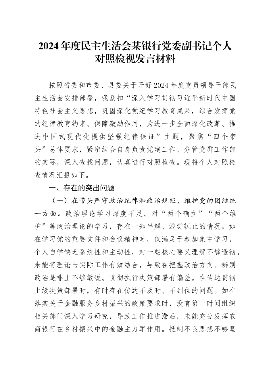 2024年度民主生活会某银行党委副书记个人对照检视发言材料（四个带头+典型案例剖析）_第1页