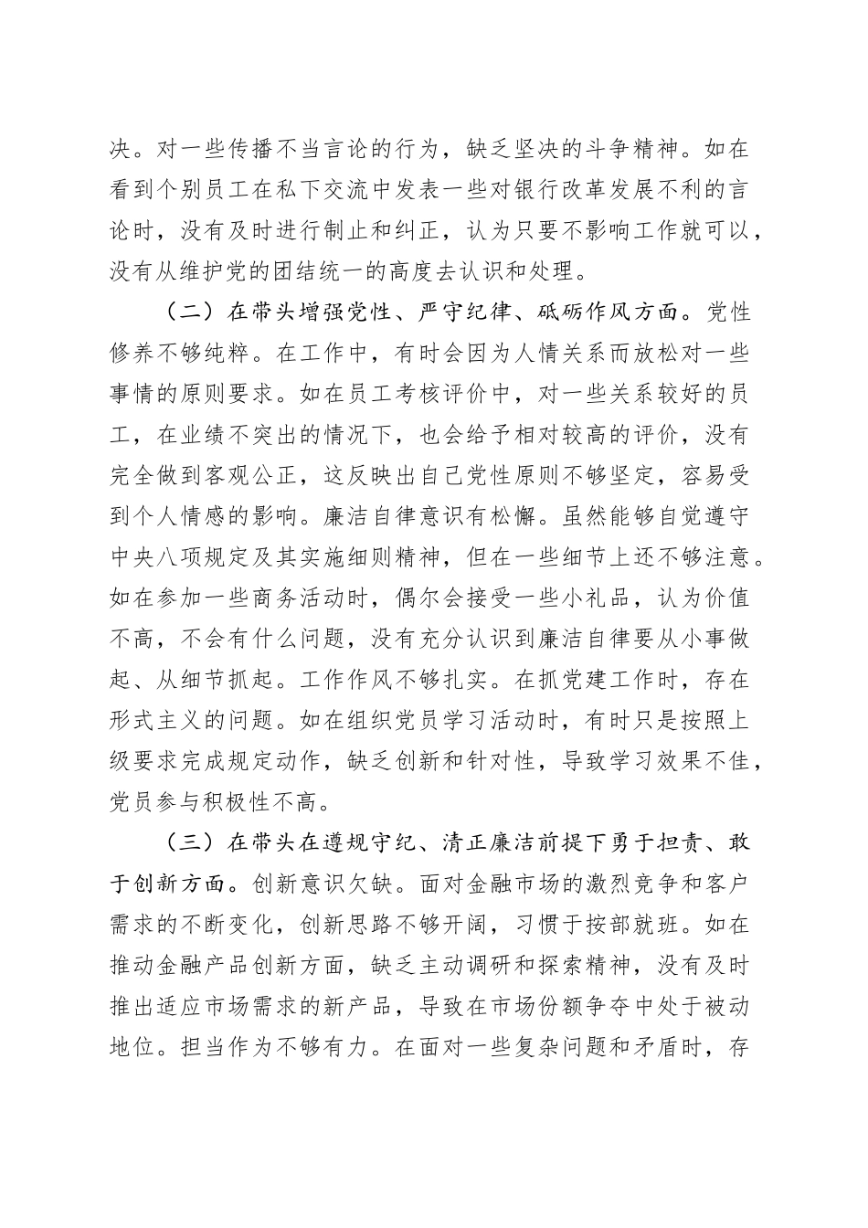 2024年度民主生活会某银行党委副书记个人对照检视发言材料（四个带头+典型案例剖析）_第2页