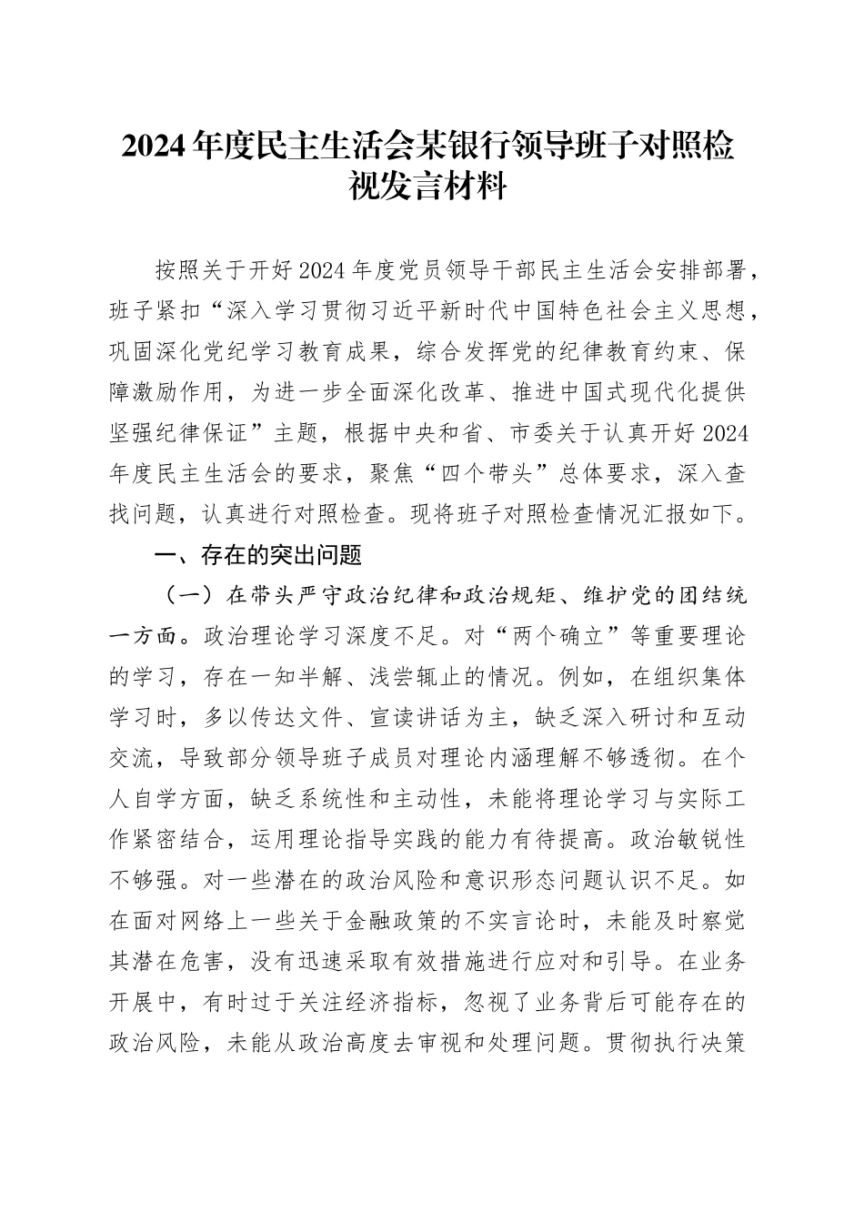 2024年度民主生活会某银行领导班子对照检视发言材料（四个带头+典型案例剖析）_第1页