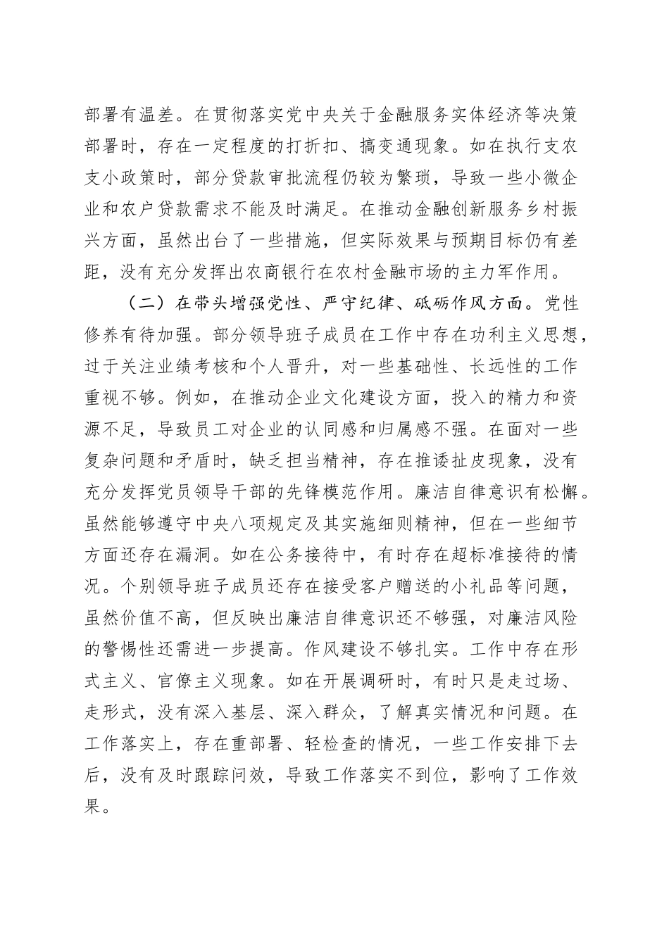 2024年度民主生活会某银行领导班子对照检视发言材料（四个带头+典型案例剖析）_第2页