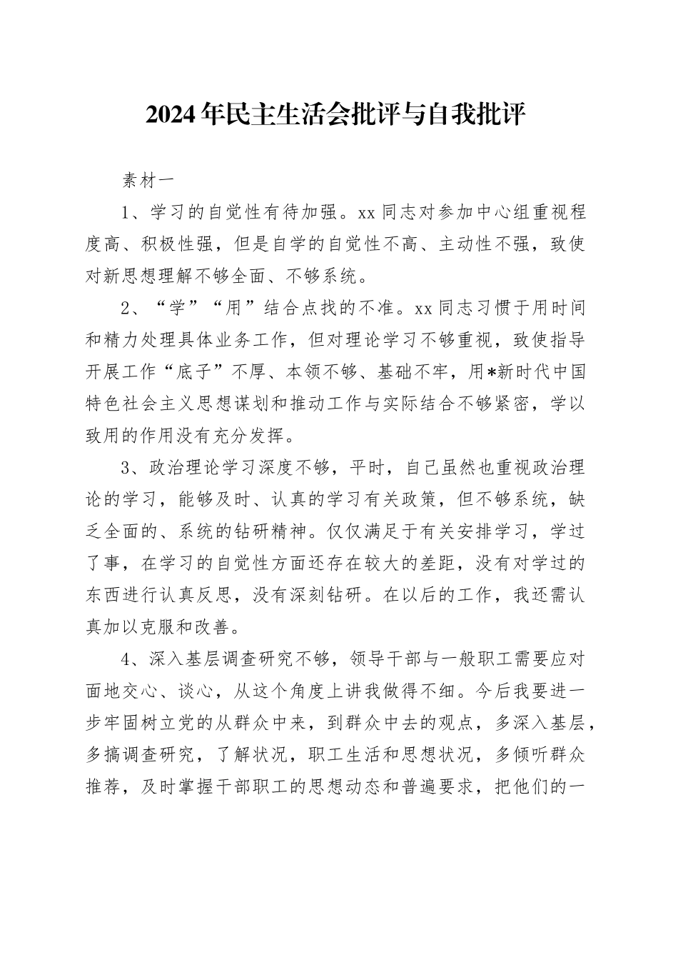 2024年度民主生活会批评与自我批评5400字_第1页