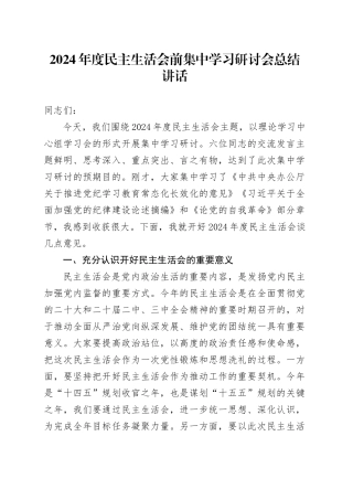 2024年度民主生活会前集中学习研讨会总结讲话20250115